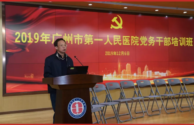 广州市第一人民医院2019年党务公务人员培训班圆满落幕