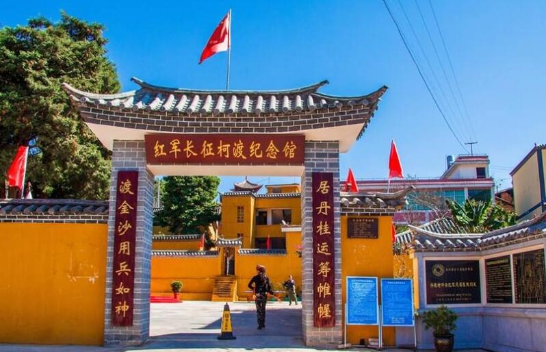 云南省红色教育基地红军长征柯渡纪念馆