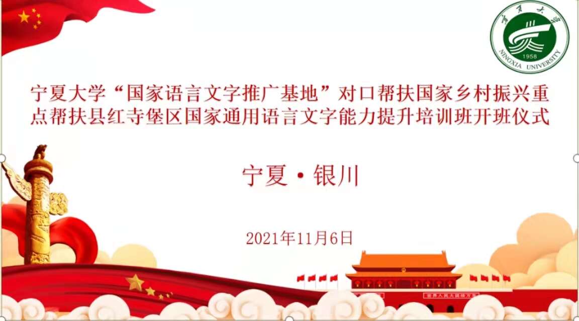 宁夏大学“国家语言文字推广基地”对口帮扶国家乡村振兴重点帮扶县红寺堡区国家通用语言文字能力提升培训班正式开班 宁夏大学“国家语言文字推广基地”对口帮扶国家乡村振兴重点帮扶县红寺堡区国家通用语言文字能力提升培训班正式开班
