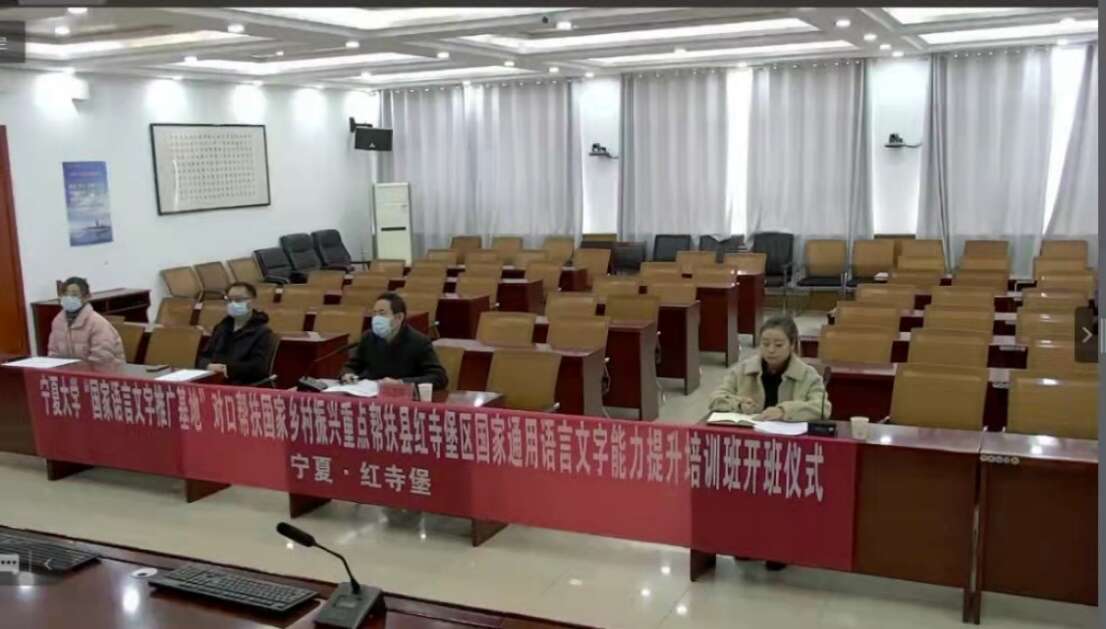 宁夏大学“国家语言文字推广基地”对口帮扶国家乡村振兴重点帮扶县红寺堡区国家通用语言文字能力提升培训班正式开班 宁夏大学“国家语言文字推广基地”对口帮扶国家乡村振兴重点帮扶县红寺堡区国家通用语言文字能力提升培训班正式开班