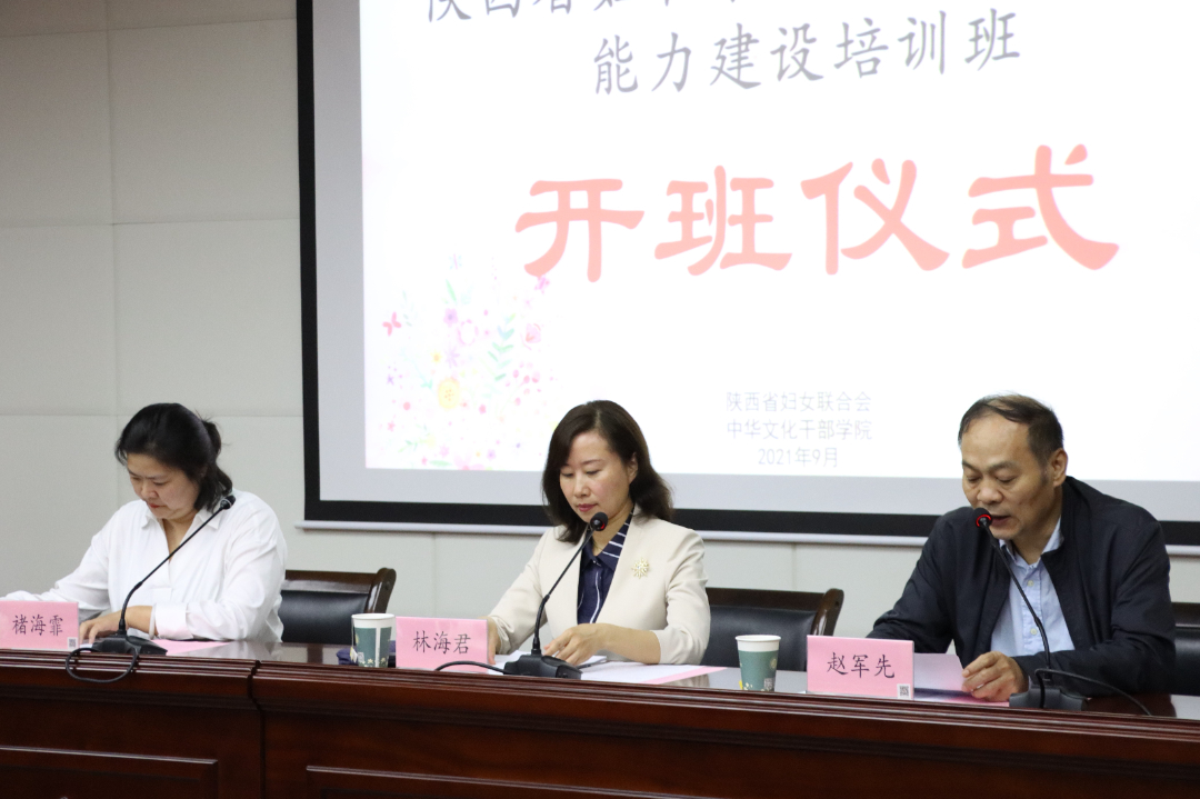 陕西省妇联系统家庭教育骨干能力建设培训班开班仪式 陕西省妇联系统家庭教育骨干能力建设培训班开班仪式