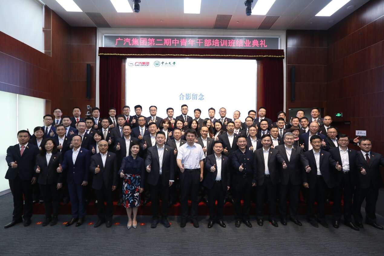 广汽集团中青年公务人员培训班（第二期） 圆满结业