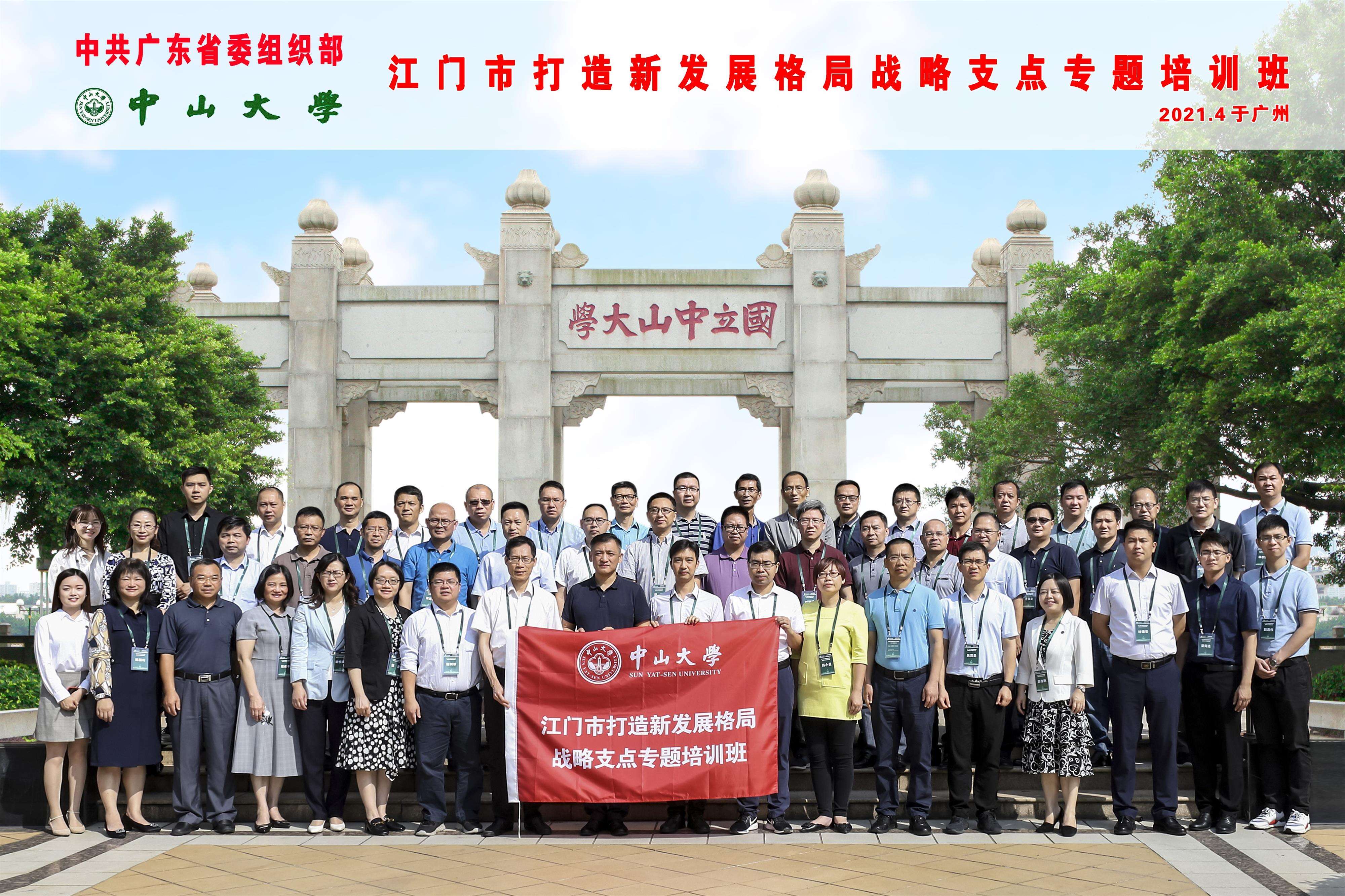 中共广东省委组织部定向班江门市打造新发展格局战略支点专题培训班顺利举办