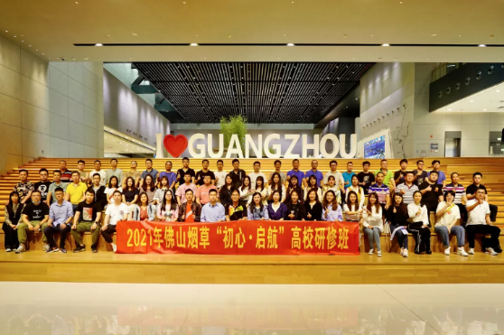 2021年佛山烟草“初心•启航”高校研修班在中山大学圆满举办