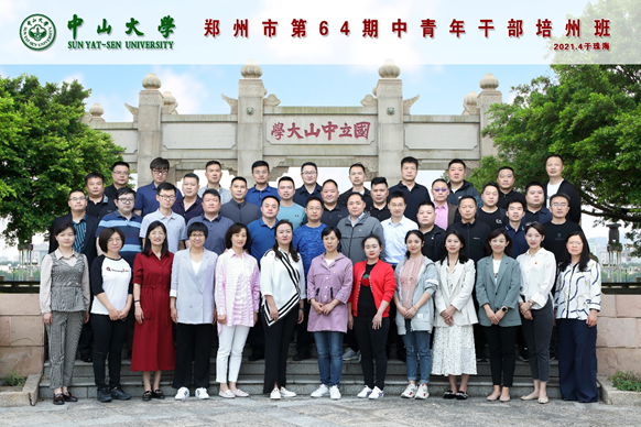 郑州市第64期中青年公务人员培训班在中山大学顺利开班