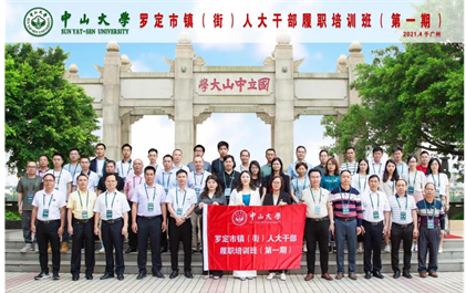 罗定镇（街）人大公务人员履职培训班在中山大学圆满结业