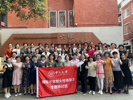 揭阳市首期女性领导力专题研讨班在中山大学圆满结业