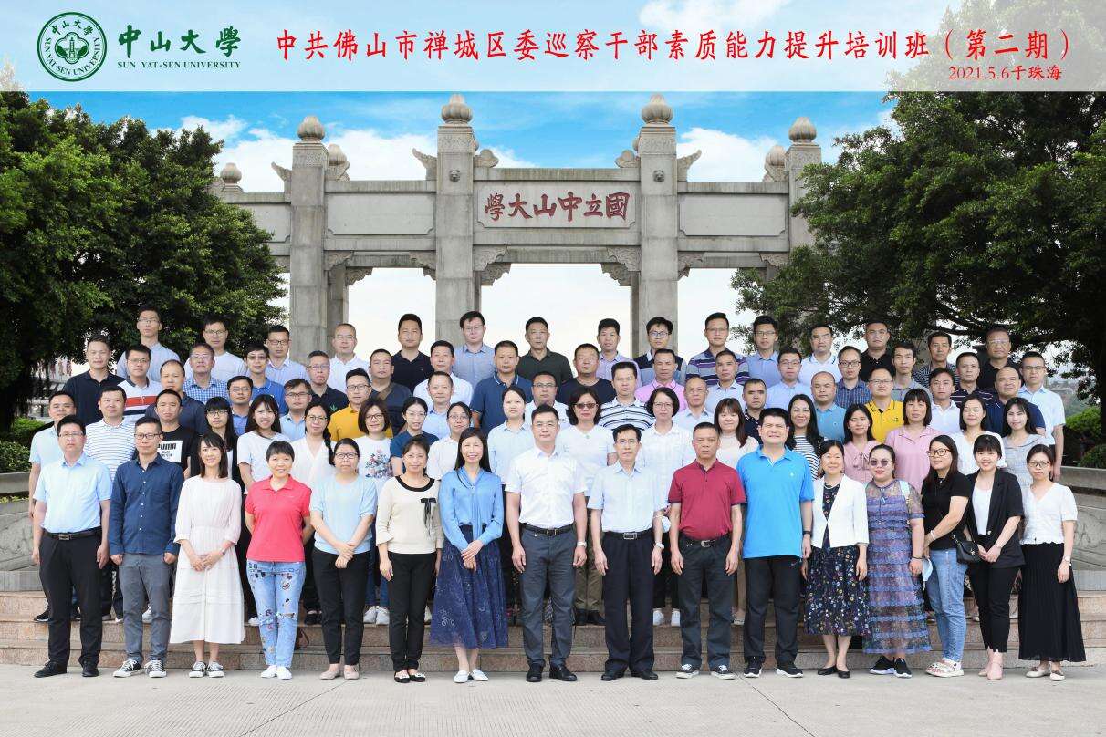 佛山市禅城区委巡察公务人员素质能力提升培训班在中山大学顺利开班
