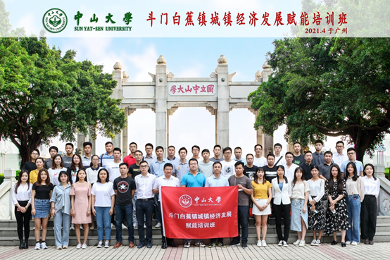 中山大学承办珠海市斗门白蕉镇城镇经济发展赋能培训班