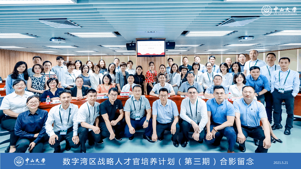 数字湾区战略人才官培养计划（第三期）在中山大学顺利开班