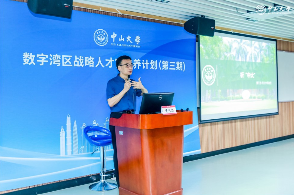 数字湾区战略人才官培养计划（第三期）在中山大学顺利开班