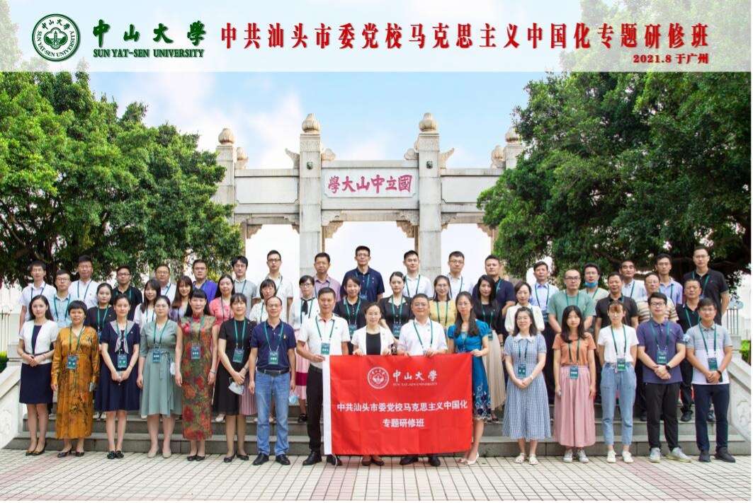 中山大学举办的中共汕头市委党校马克思主义中国化专题研修班圆满结业