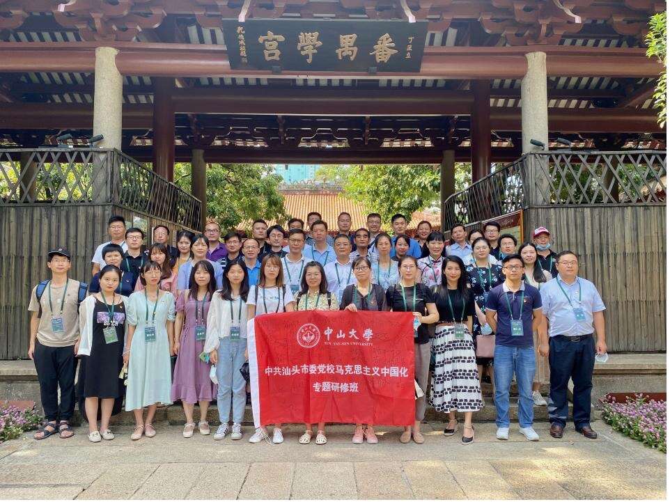 中山大学举办的中共汕头市委党校马克思主义中国化专题研修班圆满结业