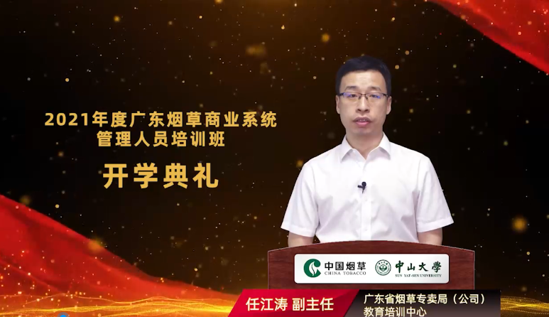 2021年广东烟草商业系统管理人员培训班（第一期）在中山大学开班
