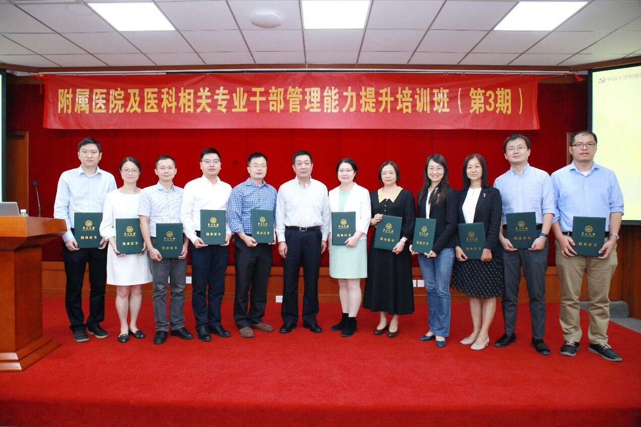 中山大学附属医院及医科相关专业公务人员管理能力提升培训班（第3期）顺利结业