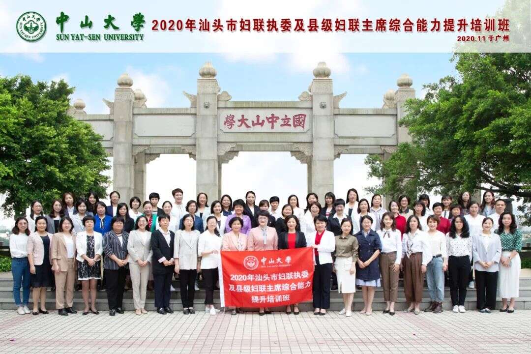 汕头市妇联执委及县级妇联主席综合能力提升培训班合影留恋