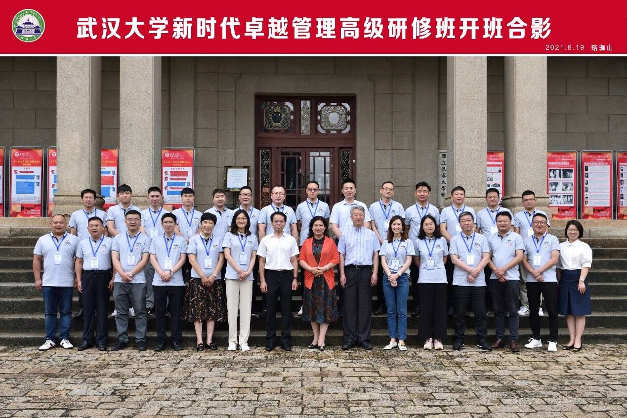 武汉大学新时代卓越管理高级研修班开班合影