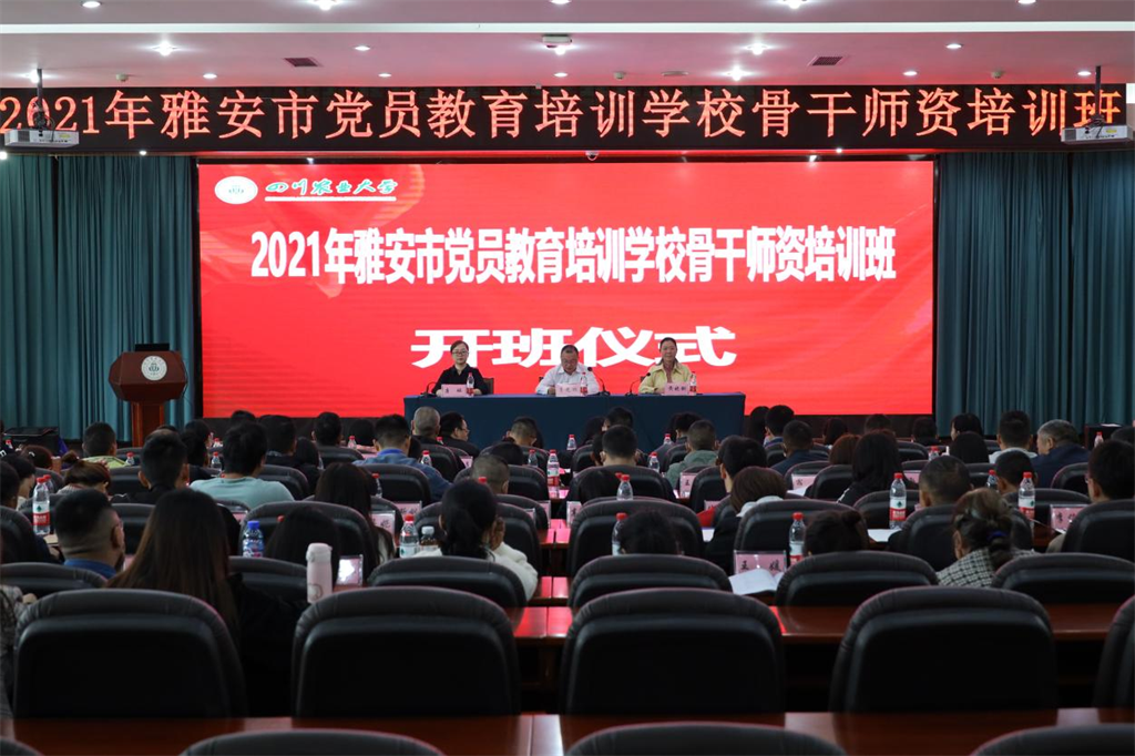 雅安市党员教育培训