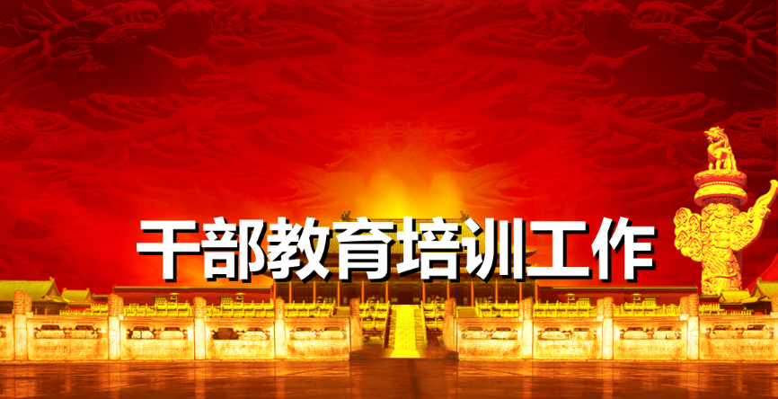 公务人员教育培训