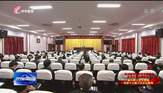 十九届六中全会精神专题学习班
