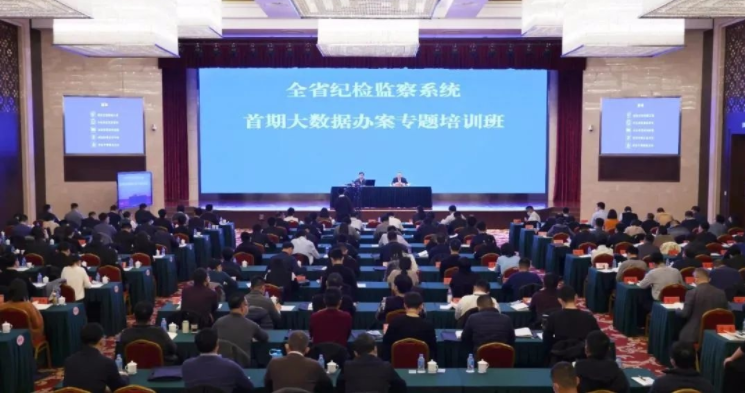 大数据办案专题培训