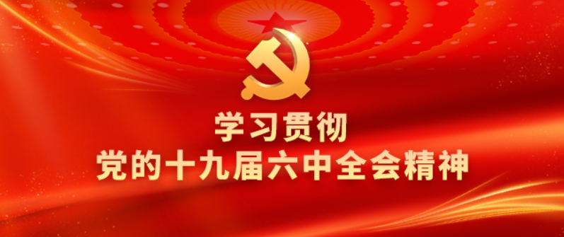 十九届六中全会精神座谈会