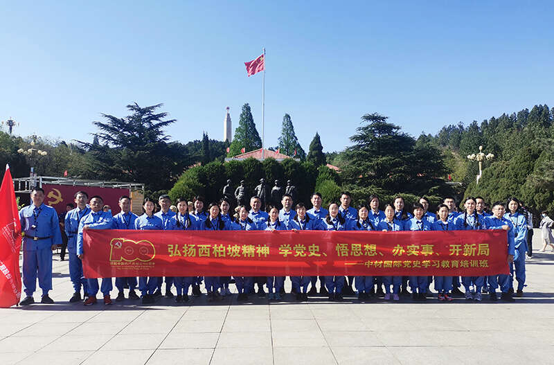 中材国际党史教育培训班