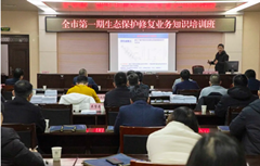 生态保护修复业务知识培训 生态保护修复业务知识培训