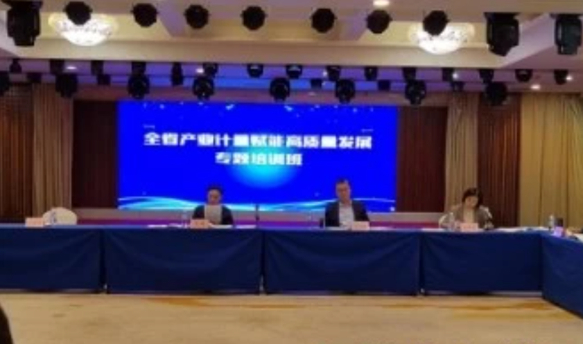 市场产业计量赋能高质量发展专题培训