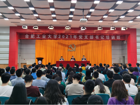 合肥工业大学2021年党支部书记培训班开班 合肥工业大学2021年党支部书记培训班开班