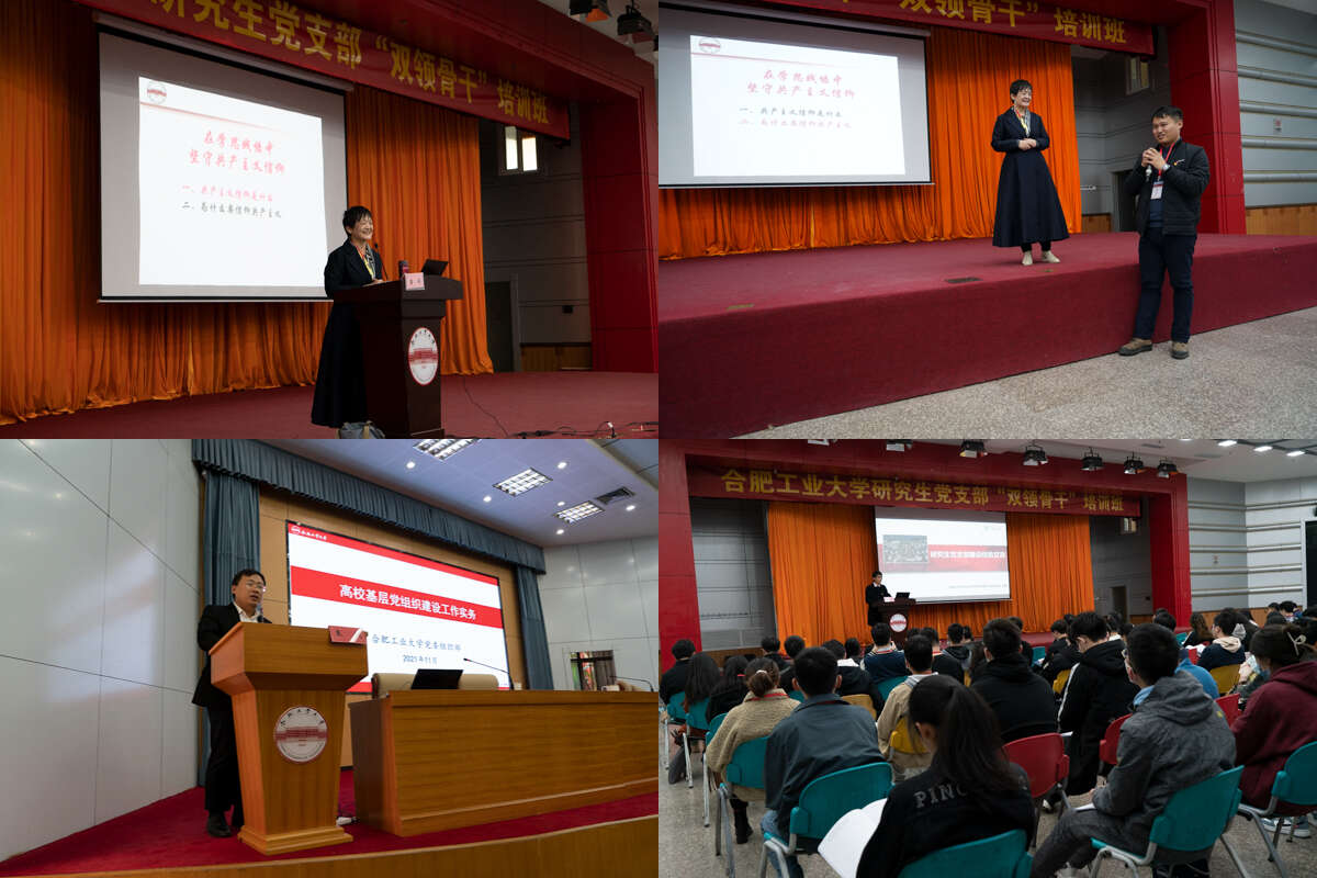 合肥工业大学2021年研究生党支部“双领骨干”培训班专题辅导开讲