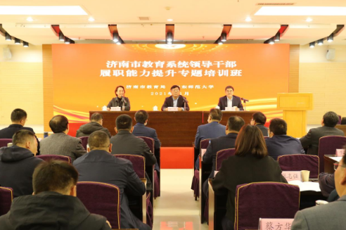 济南市教育系统领导公务人员履职能力提升培训班在山东师范大学举行开班仪式