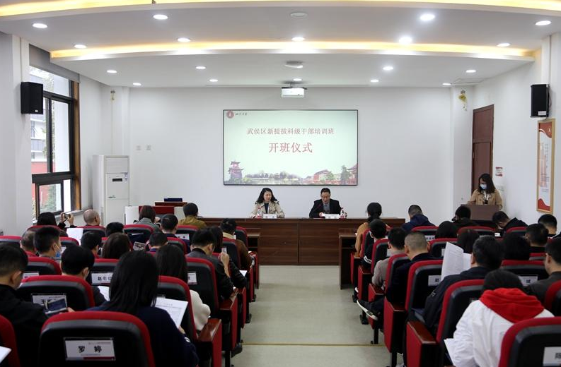 武侯区新提拔科级公务人员培训班开班仪式在四川大学顺利开班 武侯区新提拔科级公务人员培训班开班仪式在四川大学顺利开班