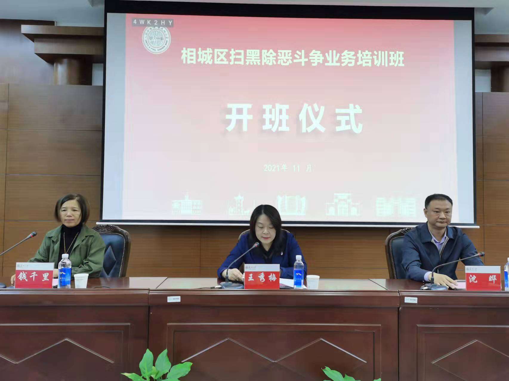 相城区扫黑除恶斗争业务培训班开班仪式