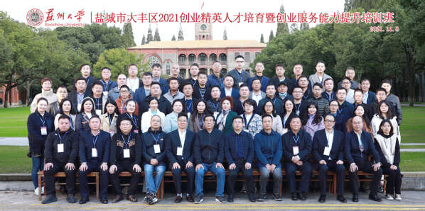 盐城市大丰区2021创业精英人才培育暨创业服务能力提升培训班合影