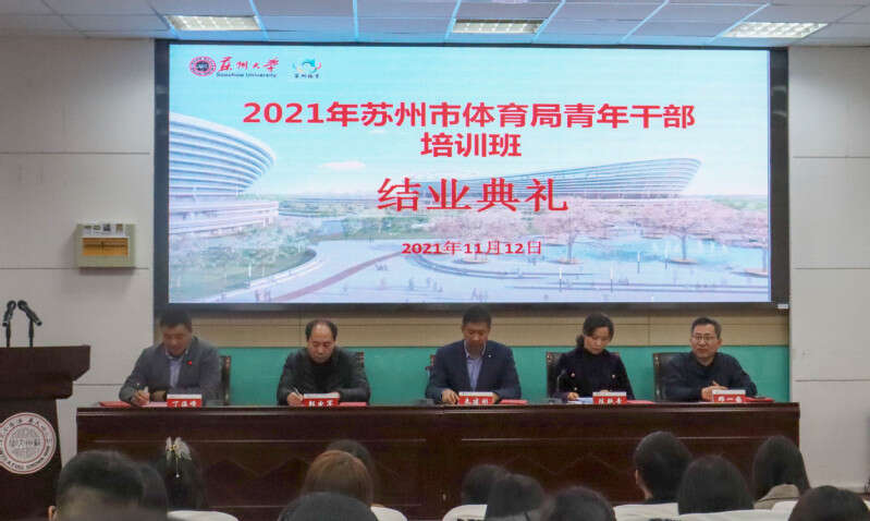 2021年苏州市体育局青年公务人员培训班开班典礼 2021年苏州市体育局青年公务人员培训班开班典礼