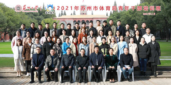 2021年苏州市体育局青年公务人员培训班合影 2021年苏州市体育局青年公务人员培训班合影