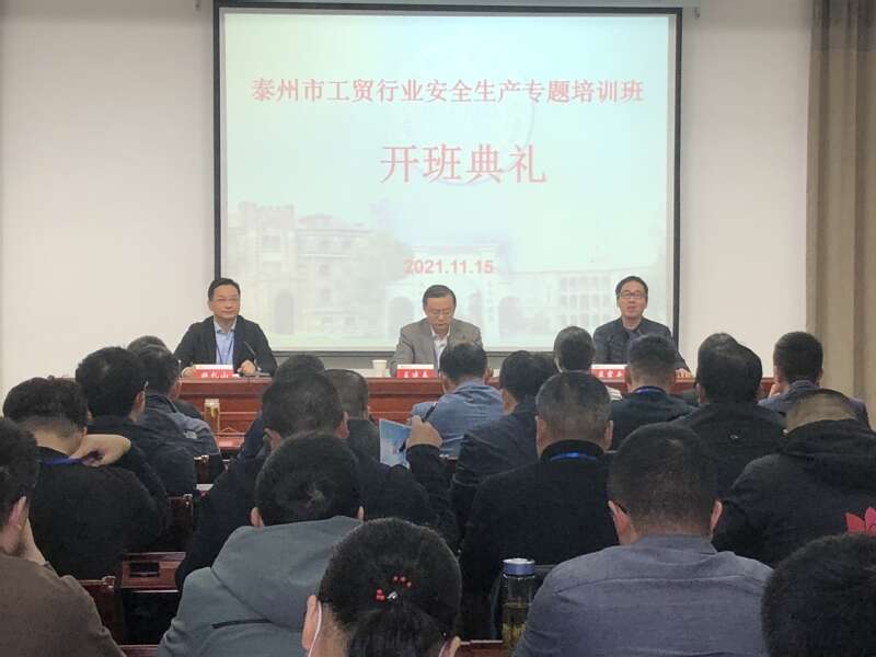 泰州市工贸行业安全生产专题培训班开班典礼 泰州市工贸行业安全生产专题培训班开班典礼