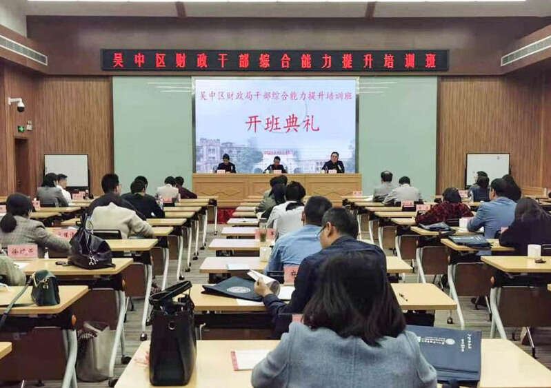 吴中区财政公务人员综合能力提升培训班开班典礼