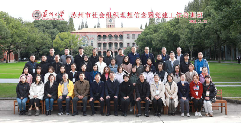 苏州市社会组织理想信念暨党建工作培训班合影