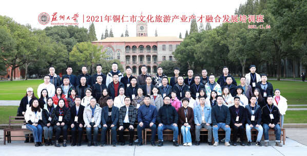 2021年铜仁市文化旅游产业产才融合发展培训班合影