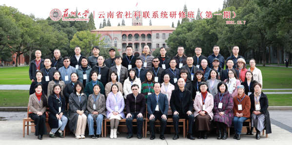 云南省社科联系统研修班(第一期)合影