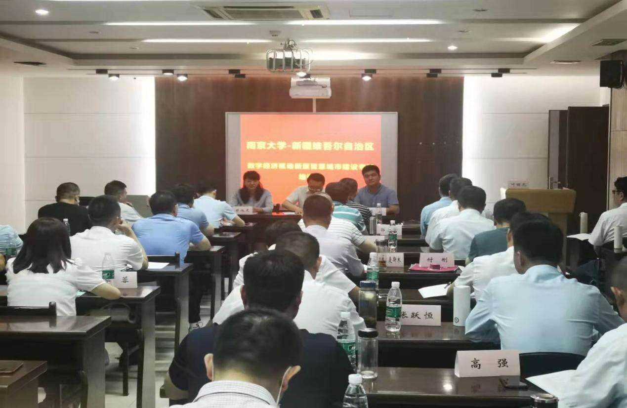 新疆维吾尔自治区 “数字经济驱动新型智慧城市建设专题”培训班开班典礼