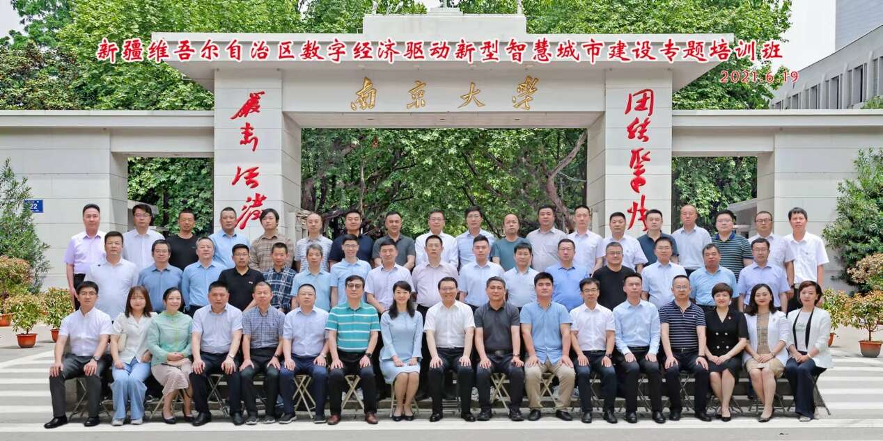 新疆维吾尔自治区 “数字经济驱动新型智慧城市建设专题”培训班合影留恋