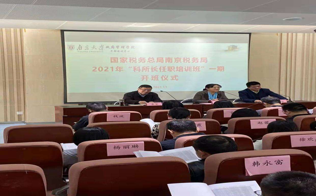 南京市税务系统科所长任职培训班开班仪式