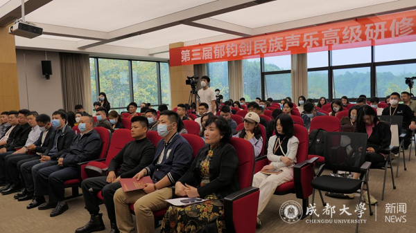 第三届郁钧剑民族声乐高级研修班开班仪式在成都大学举行
