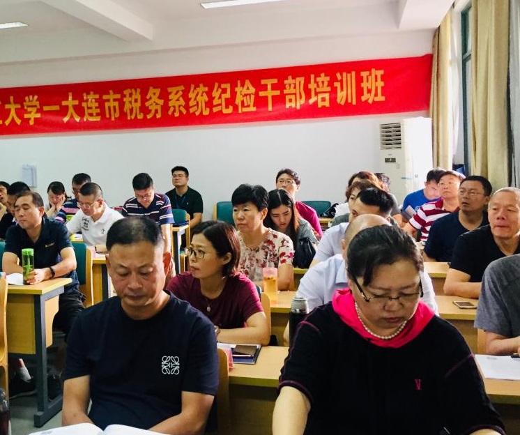 【税务公务人员培训】大连市税务系统纪检公务人员培训班在我校顺利开班