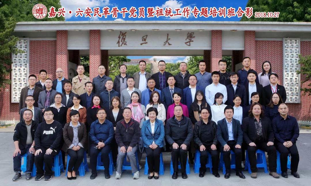 嘉兴&middot;六安民革骨干党员暨祖统工作专题培训班在复旦管院开班