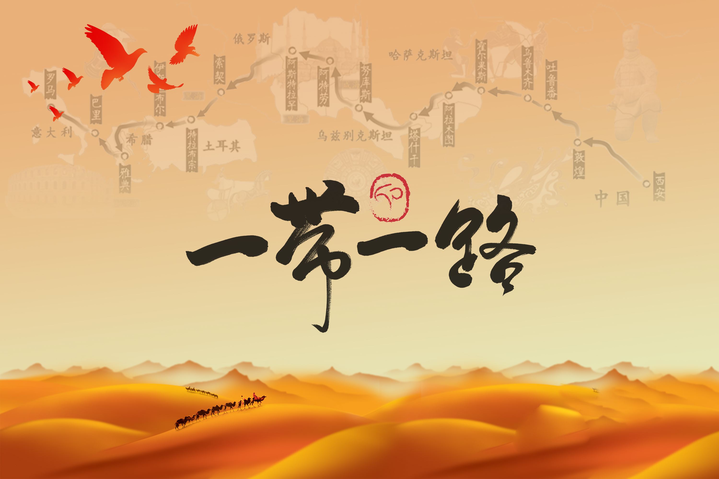 连通，为了更好的发展&mdash;&mdash;学习&ldquo;一带一路&rdquo;相关课程心得体会