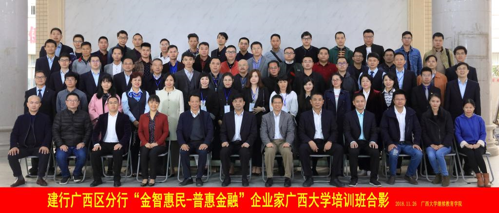 建行广西区分行&ldquo;金智惠民-普惠金融&rdquo;企业公务人员培训班心得